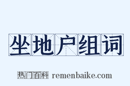 坐地户组词是什么意思的图片